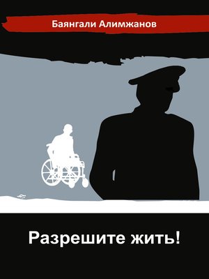 cover image of Разрешите жить!